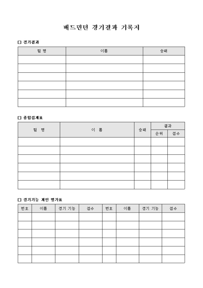 배드민턴 경기 결과 기록지 미리보기