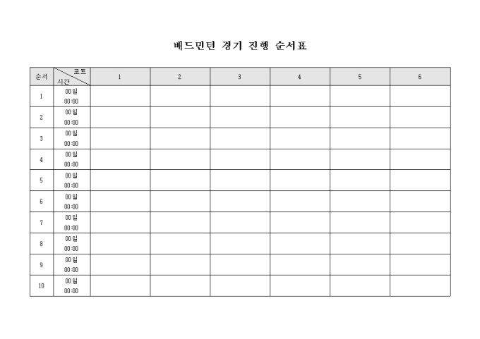 배드민턴 경기 진행 순서표 미리보기