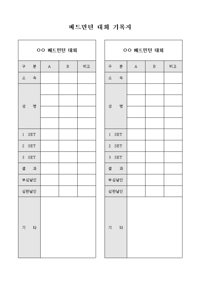 배드민턴 대회 기록지 미리보기