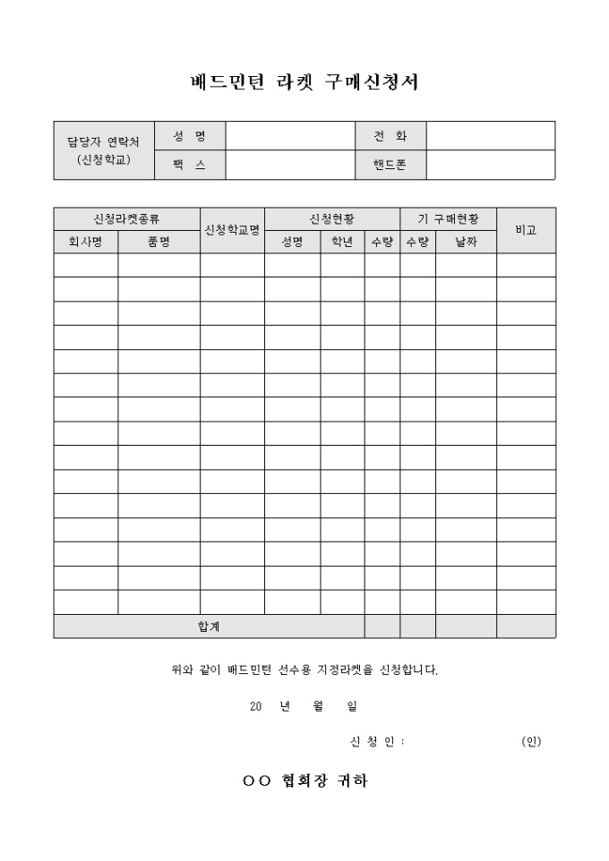 배드민턴 라켓 구매 신청서 미리보기
