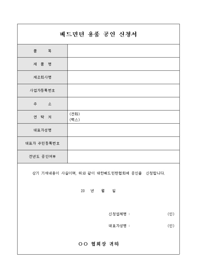 배드민턴 용품 공인 신청서 미리보기