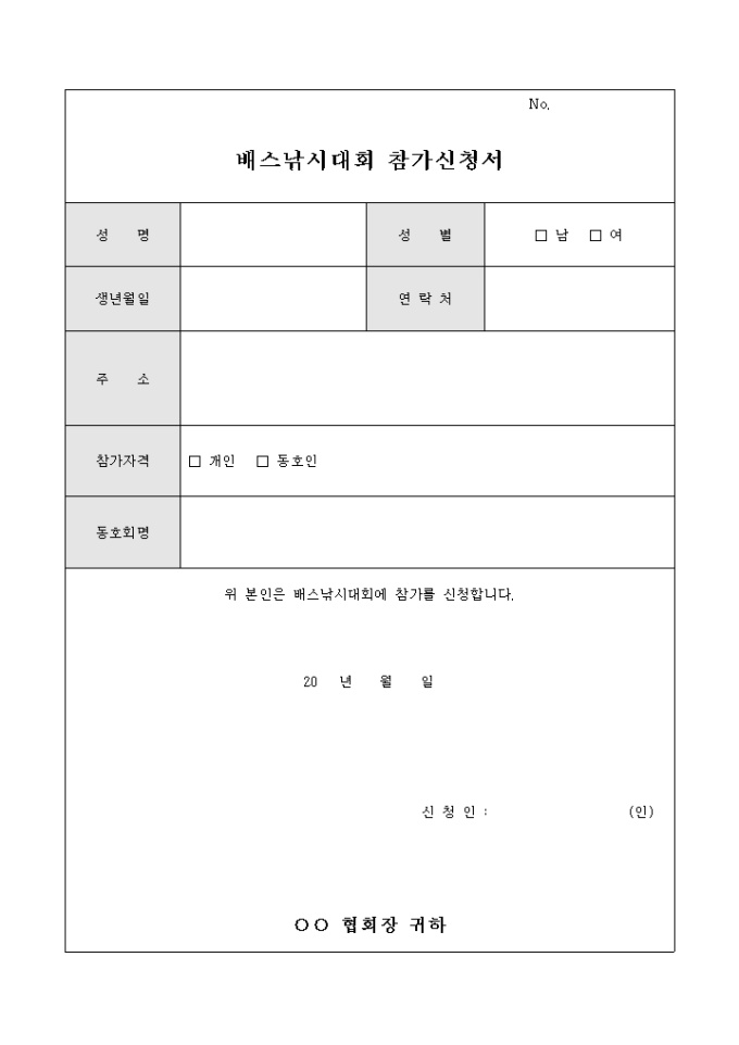 배스 낚시 대회 참가 신청서 미리보기