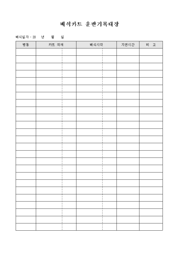 배식 카트 운반 기록 대장 미리보기