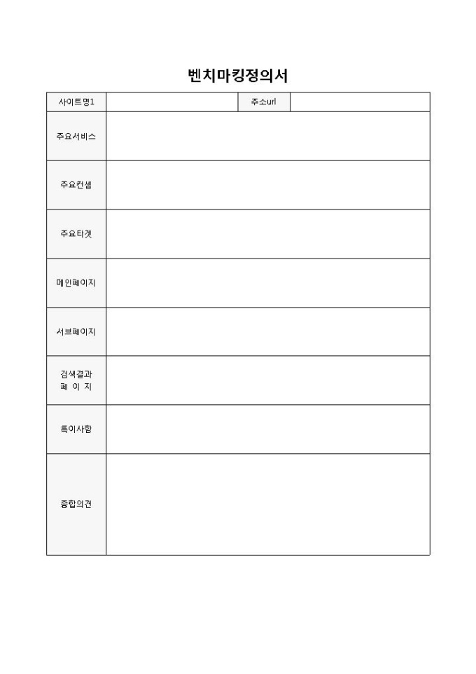 벤치마킹정의서 미리보기