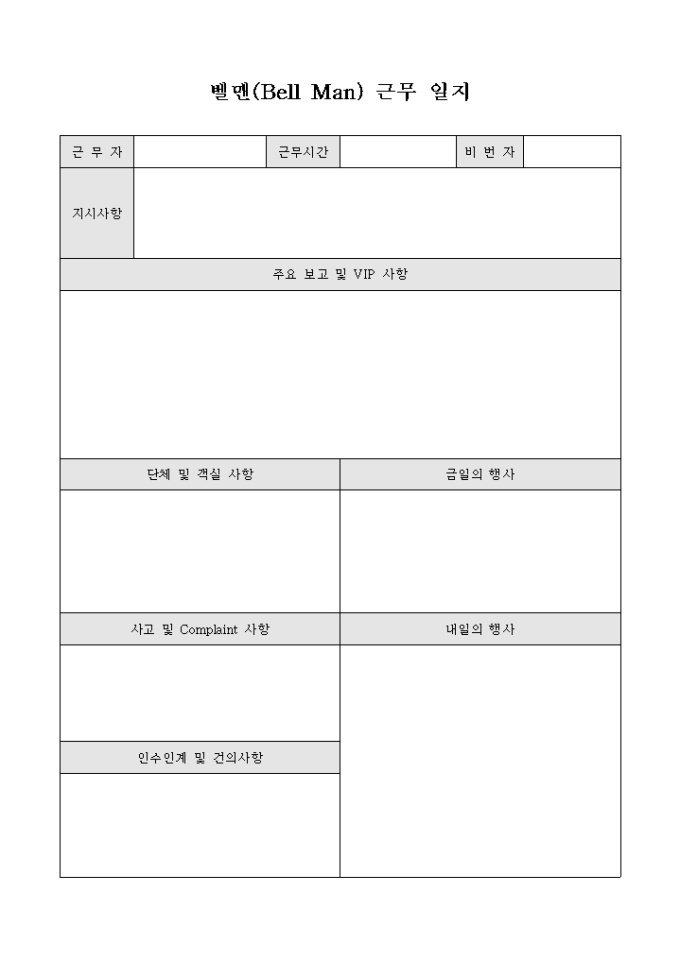 벨맨(Bell Man) 근무 일지 미리보기