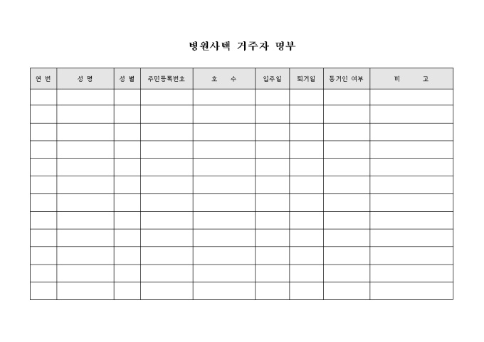 병원사택 거주자 명부 미리보기