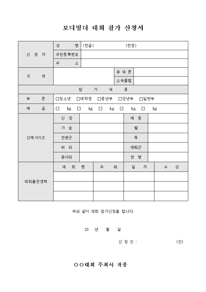 보디빌더 대회 참가 신청서 미리보기