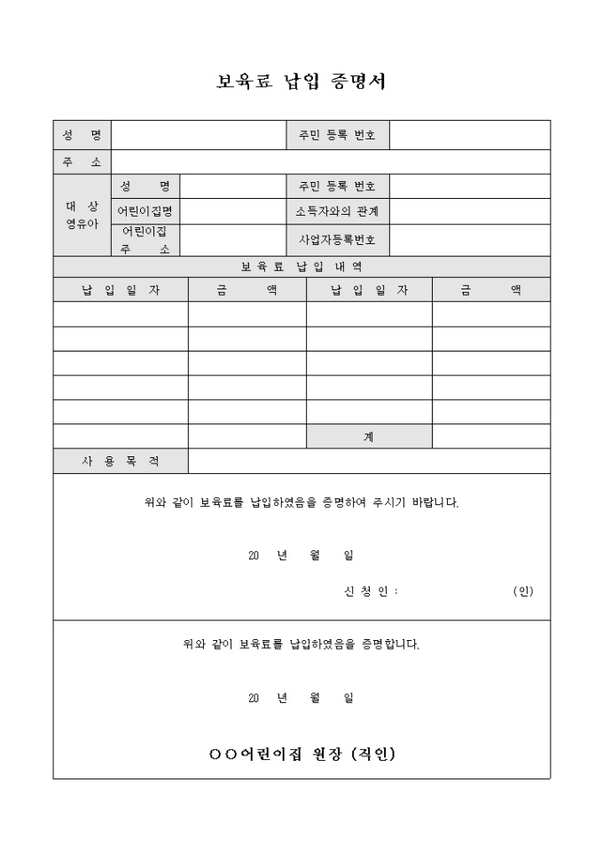 보육료 납입 증명서(어린이집) 미리보기