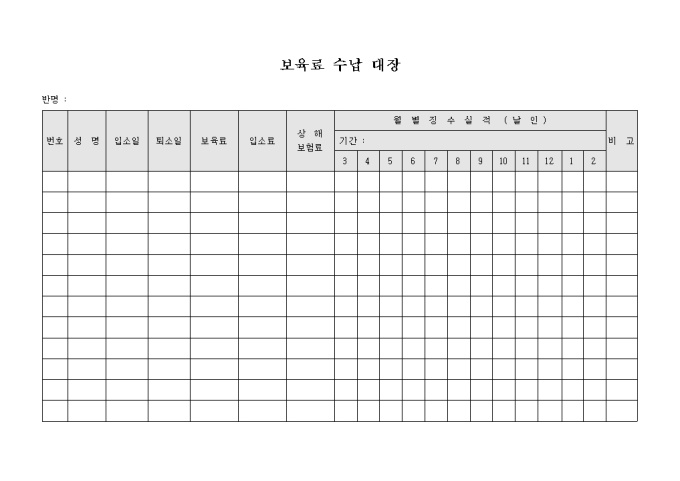 보육료 수납 대장 미리보기