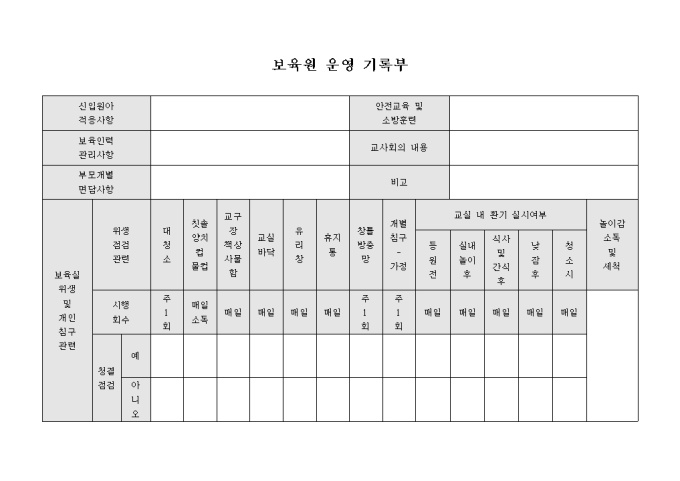 보육원 운영 기록부 미리보기