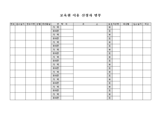 보육원 이용 신청자 명부 미리보기