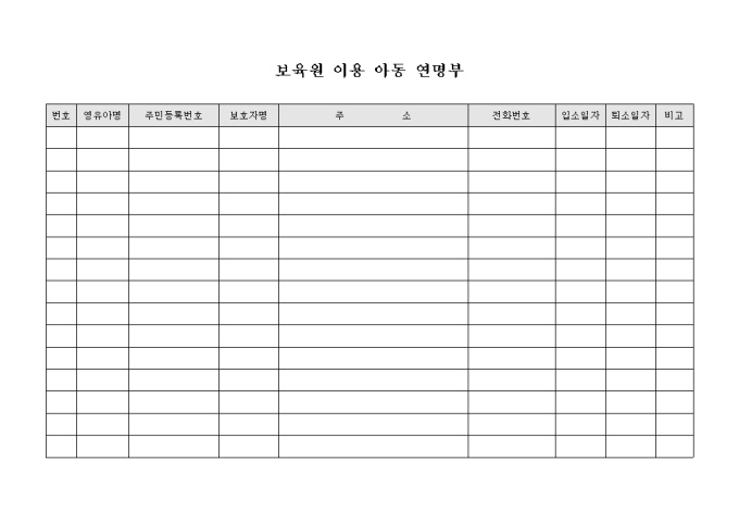 보육원 이용 아동 연명부 미리보기