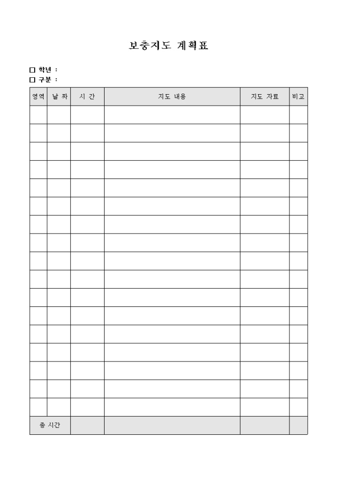 보충 지도 계획표 미리보기