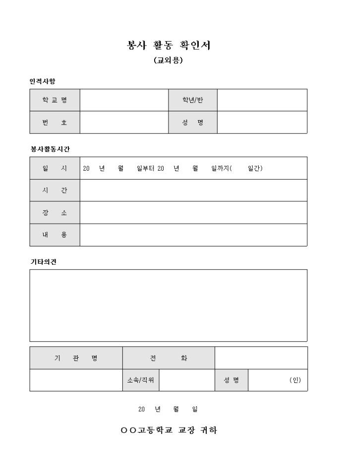 봉사 활동 확인서(교외용) 미리보기