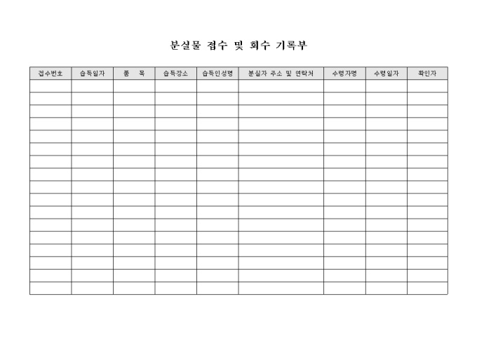 분실물 접수 및 회수 기록부(호텔) 미리보기