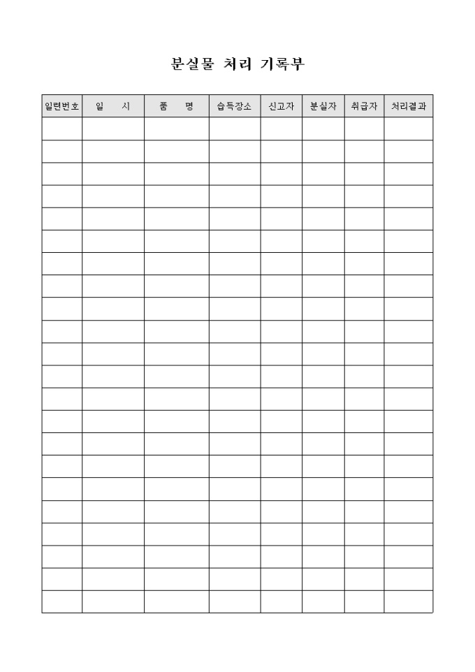 분실물 처리 기록부 미리보기