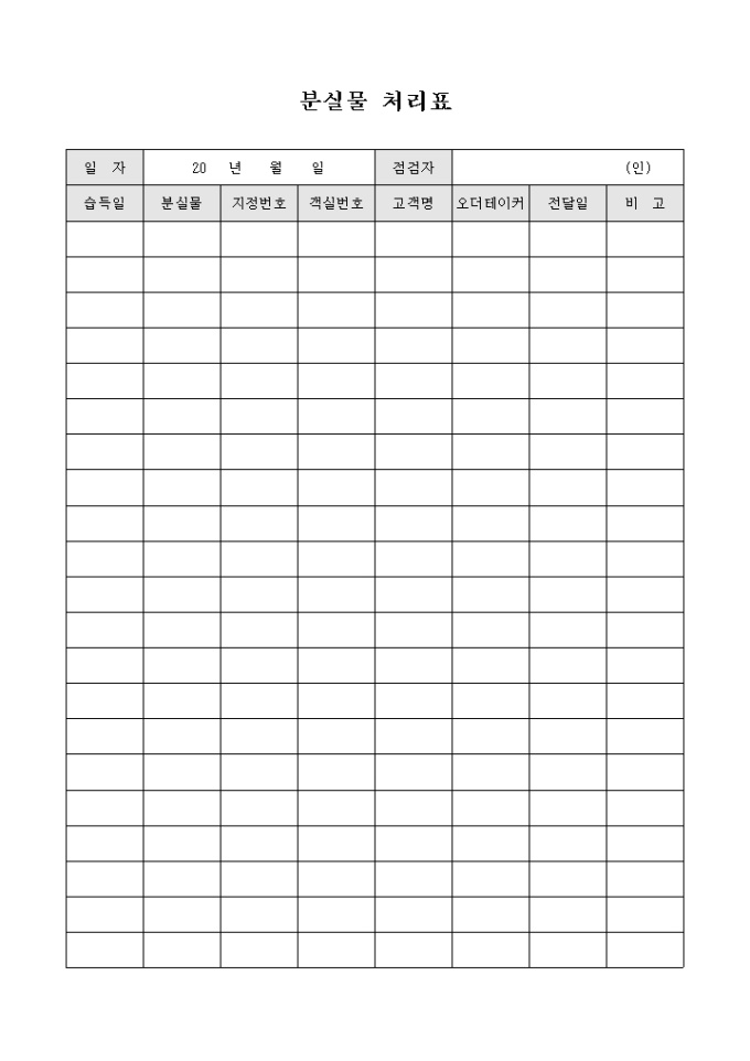 분실물 처리표 미리보기