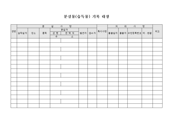 분실물(습득물) 기록 대장 미리보기