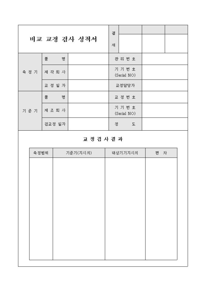 비교 교정 검사 성적서 | 비즈폼 - 샘플,양식 다운로드