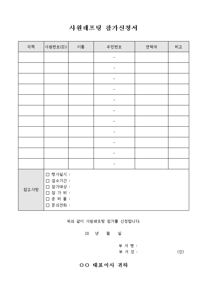 사원 래프팅 참가 신청서 미리보기