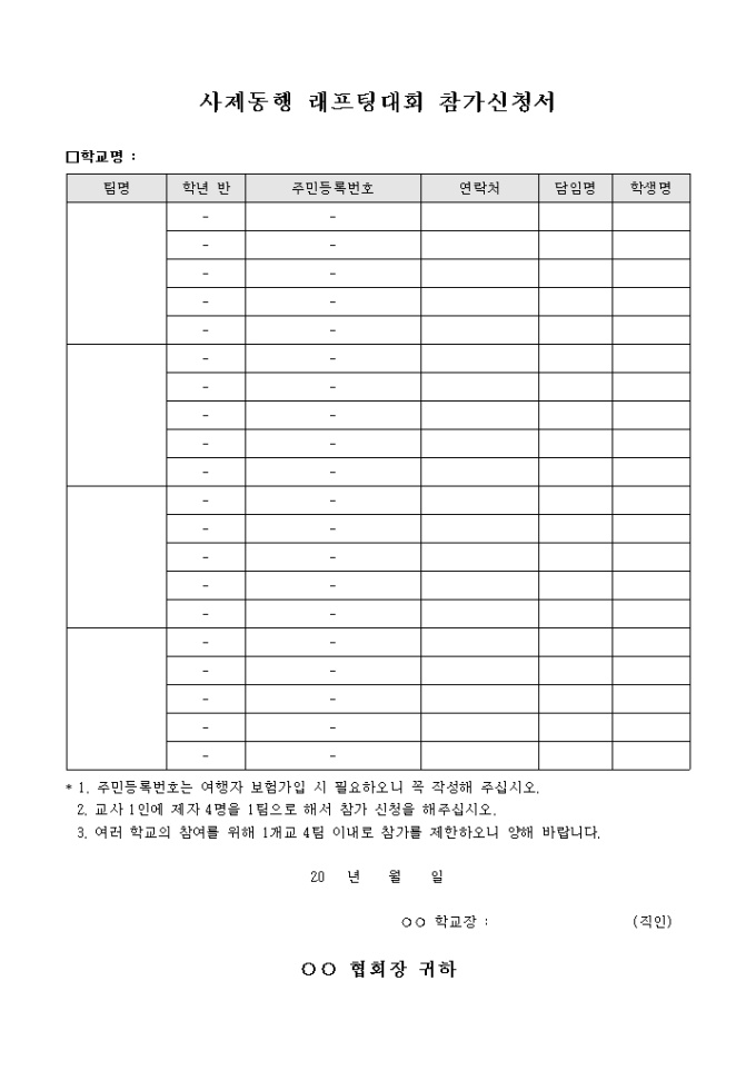 사제 동행 래프팅 대회 참가 신청서 미리보기