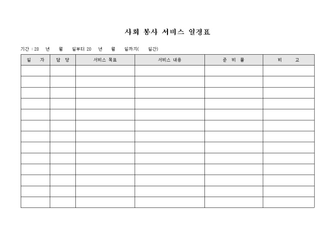 사회 봉사 서비스 일정표 미리보기