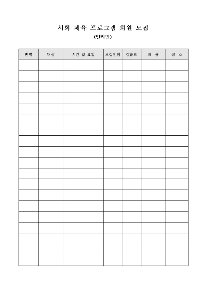사회 체육 프로그램 회원 모집(인라인) 미리보기