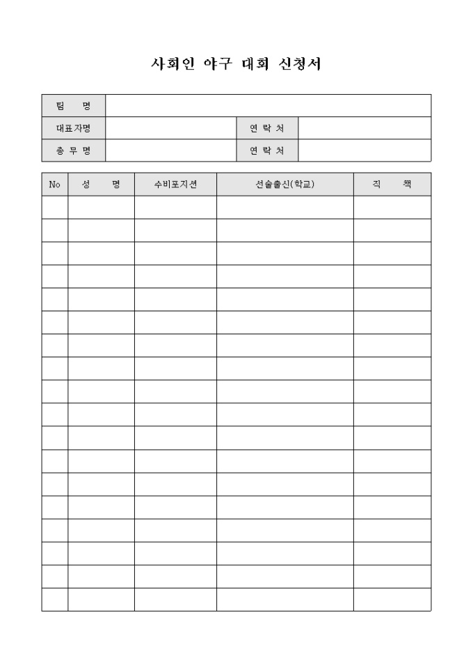 사회인 야구 대회 신청서 미리보기