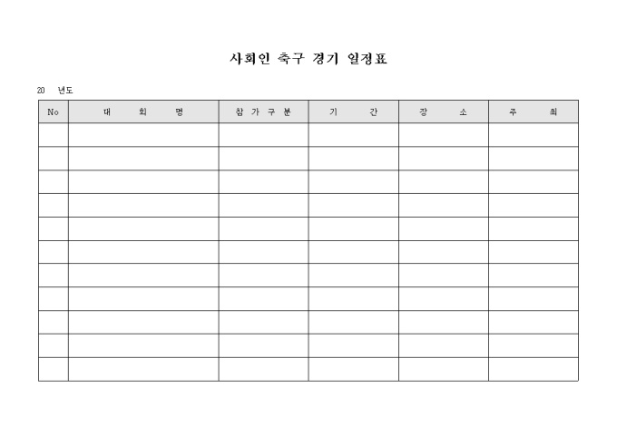 사회인 축구 경기 일정표 미리보기
