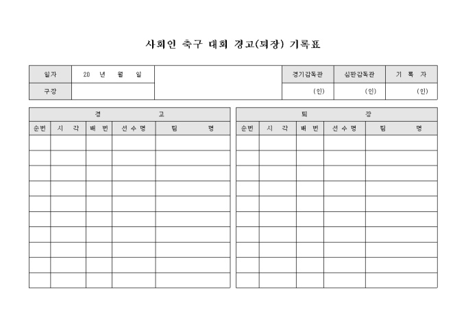 사회인 축구 대회 경고(퇴장) 기록표 미리보기