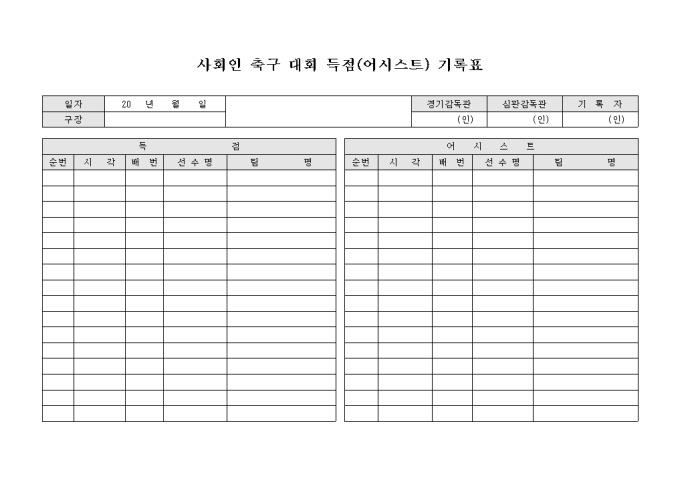 사회인 축구 대회 득점(어시스트) 기록표 미리보기