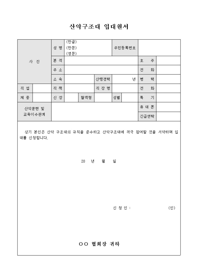 산악 구조대 입대 원서 미리보기