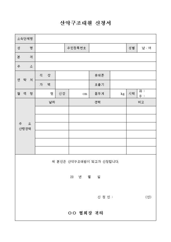 산악 구조대원 신청서 미리보기