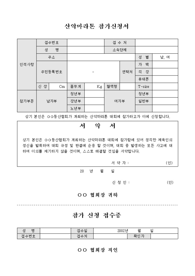산악 마라톤 대회 참가 신청서(서약서 포함, 신청서와 접수증 2부) 미리보기