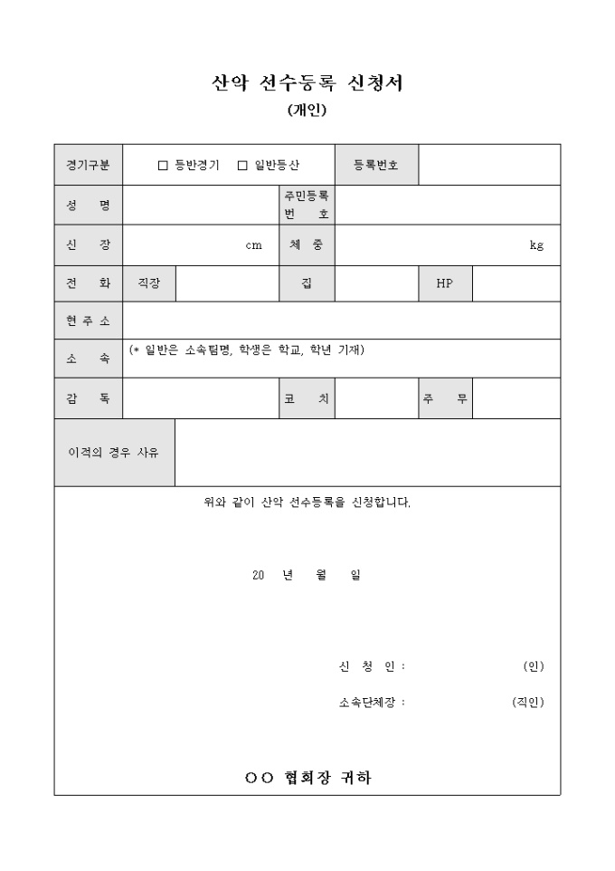 산악 선수 등록 신청서(개인) 미리보기