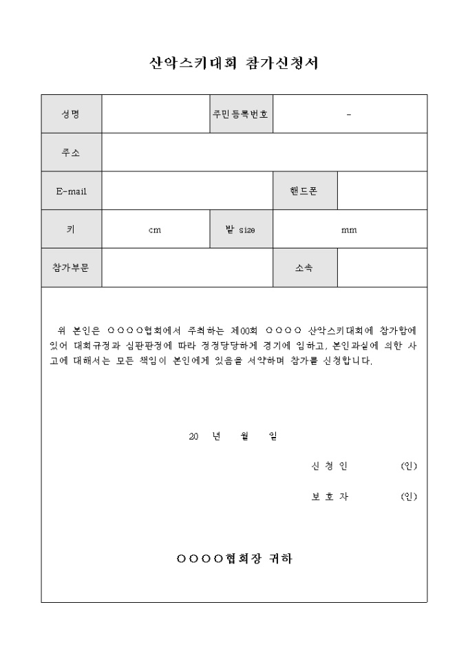 산악 스키 대회 참가 신청서 미리보기
