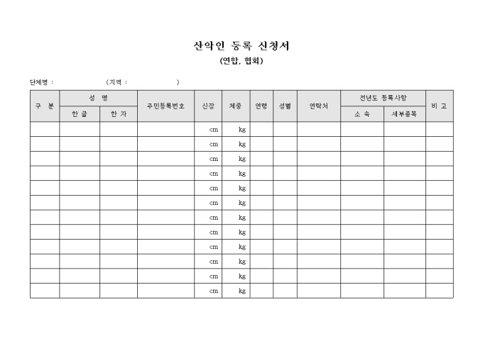 산악인 등록 신청서(연합 및 협회) 미리보기