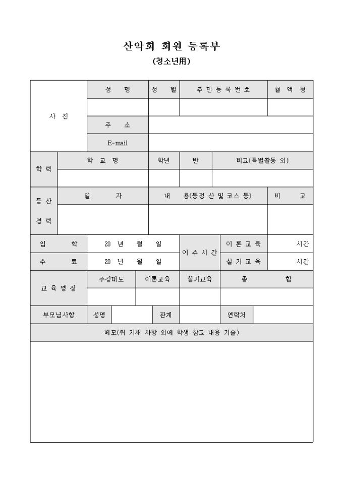 산악회 회원 등록부(청소년용) 미리보기