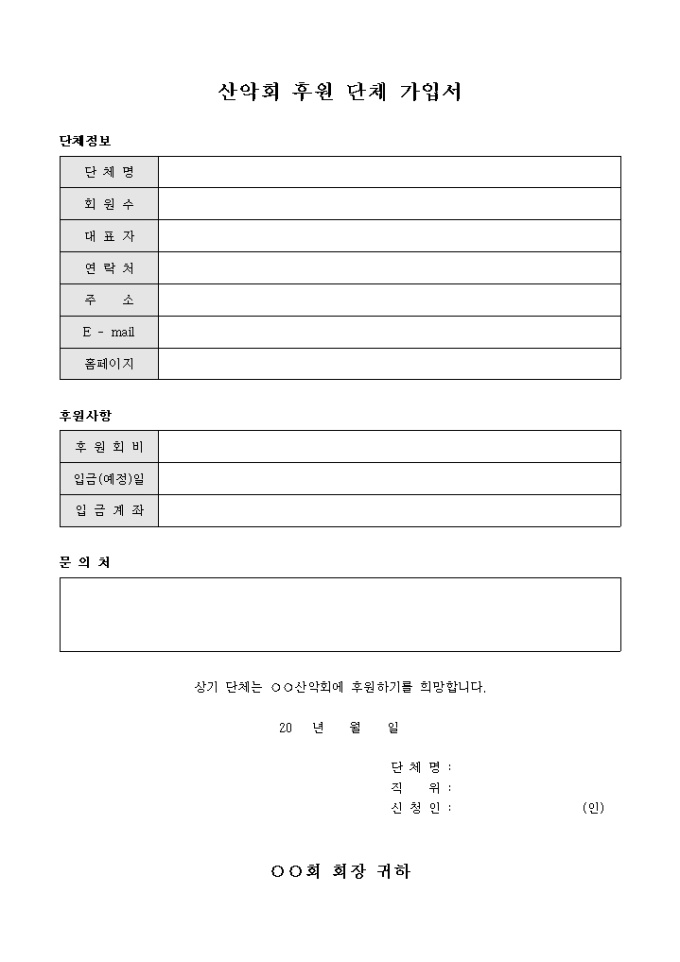 산악회 후원 단체 가입서 미리보기