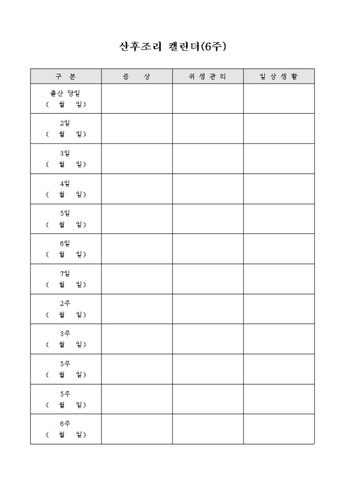 산후 조리 캘린더(6주) 미리보기