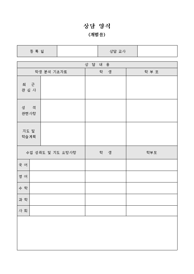 상담 양식(개별용) 미리보기