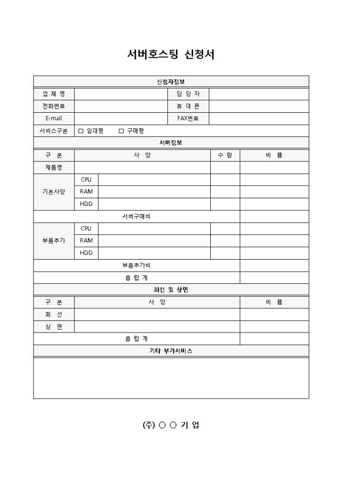 서버호스팅신청서 미리보기
