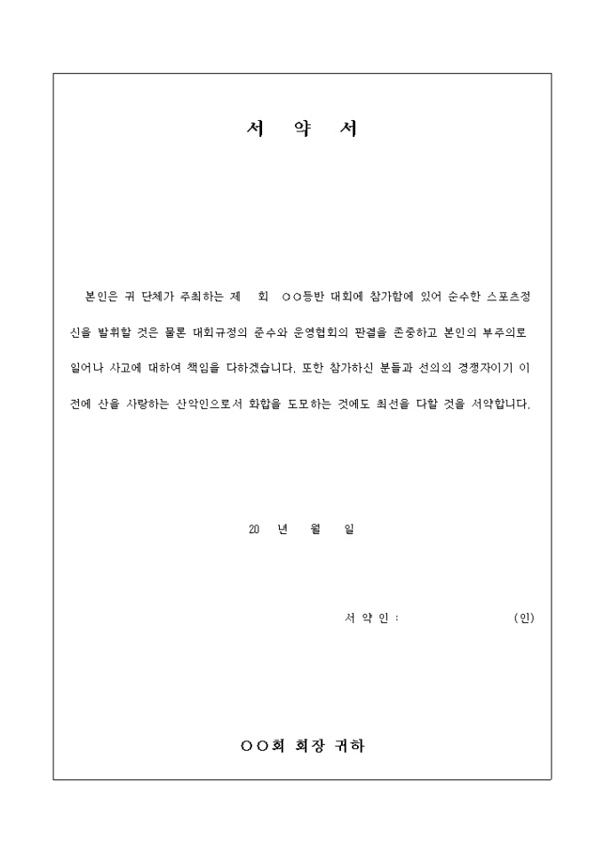 서약서(등반 대회 참가) 미리보기