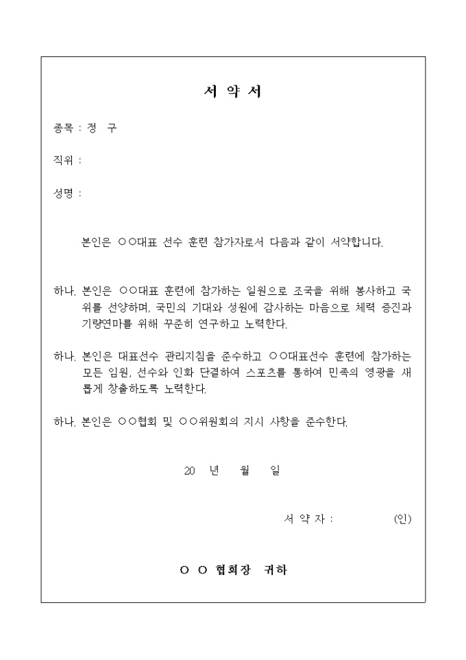 서약서(정구 훈련 참석) 미리보기