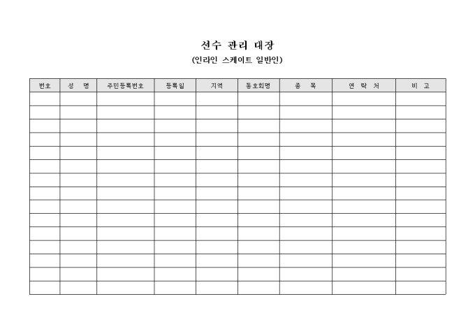 선수 관리 대장(인라인 스케이트 일반인) 미리보기
