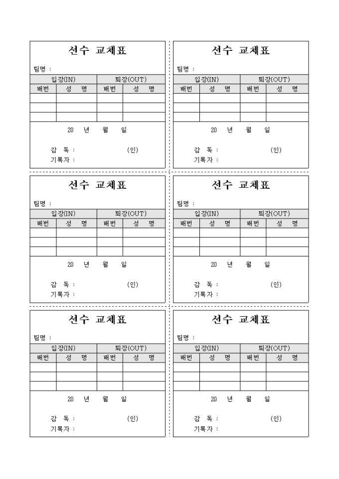 선수 교체표(축구 경기) 미리보기