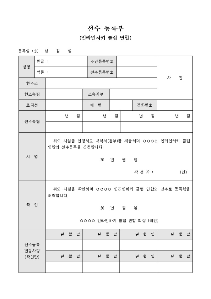 선수 등록부(인라인하키 클럽 연합) 미리보기
