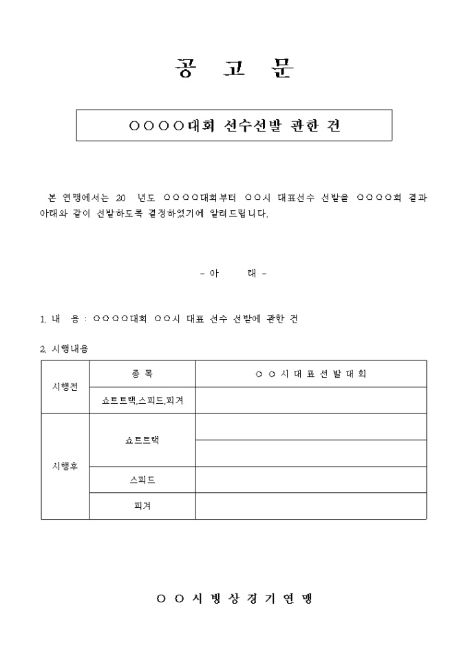 선수 선발 공고문(빙상연맹) 미리보기