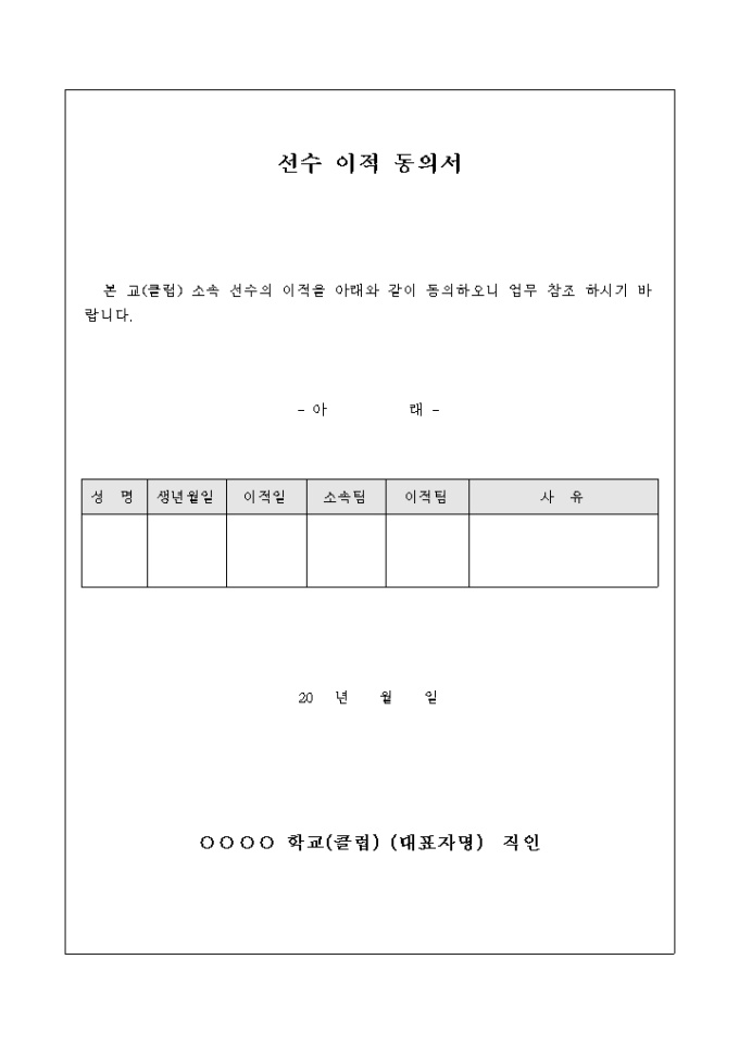선수 이적 동의서 미리보기