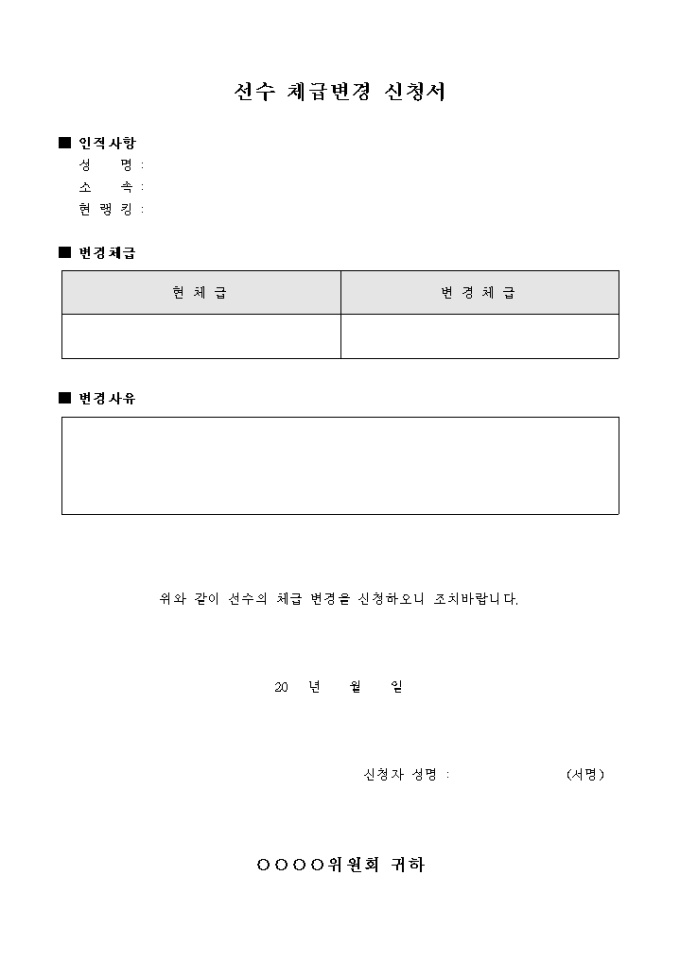 선수 체급 변경 신청서 미리보기